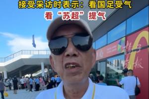 b体育app-72岁球迷大爷：看国足常常受气，看苏超比赛很提气，就是快乐足球